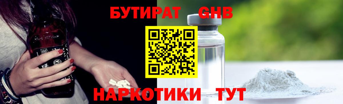 Бутират  Вход с VPN  Белогорск  БУТИРАТ 99% 