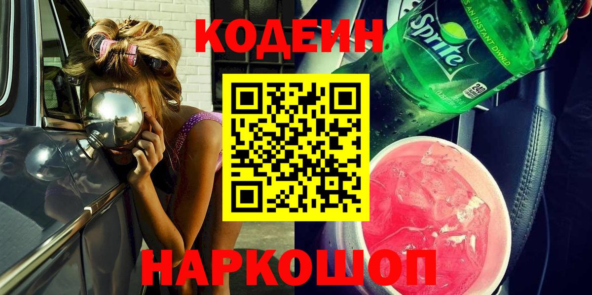 Кодеиновый сироп Lean Purple Drank  Вход с VPN  Codein напиток Lean (лин)  Белогорск 