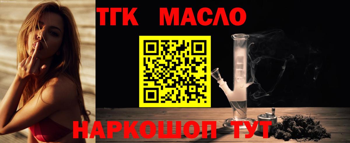 ТГК THC oil Белогорск
